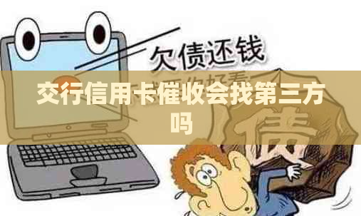 交行信用卡会找第三方吗