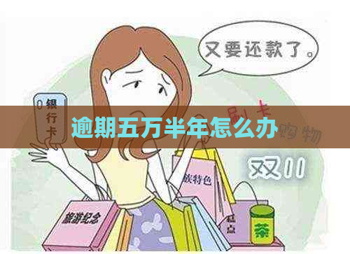 逾期五万半年怎么办