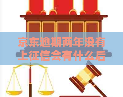 京东逾期两年没有上会有什么后果
