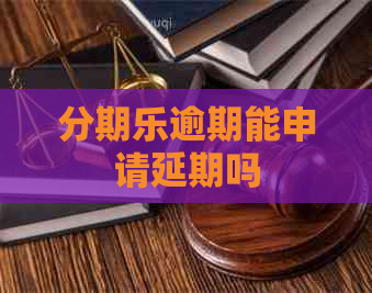 逾期能申请延期吗