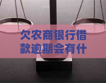 欠农商银行借款逾期会有什么后果