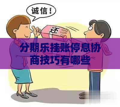 挂账停息协商技巧有哪些