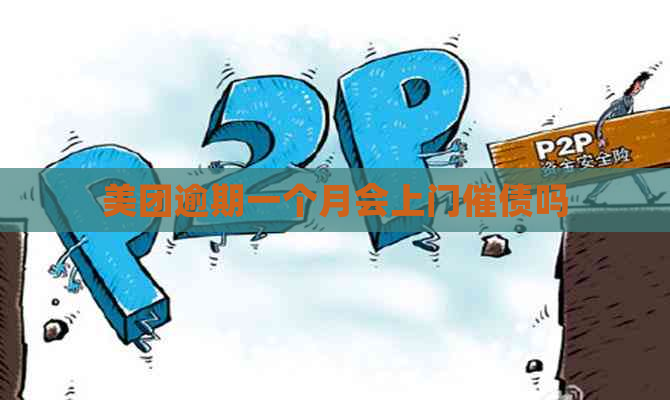 美团逾期一个月会上门催债吗