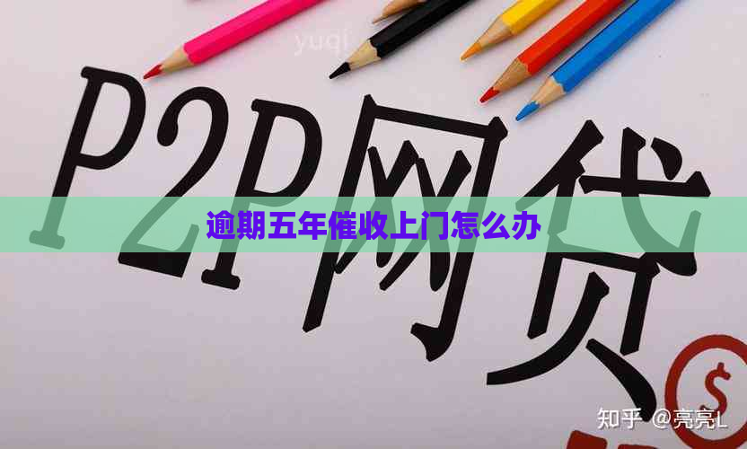 逾期五年上门怎么办