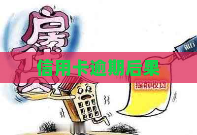 信用卡逾期后果