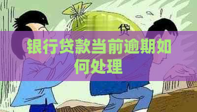 银行贷款当前逾期如何处理