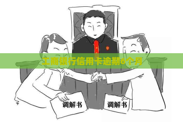 工商银行信用卡逾期6个月