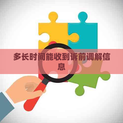 多长时间能收到诉前调解信息