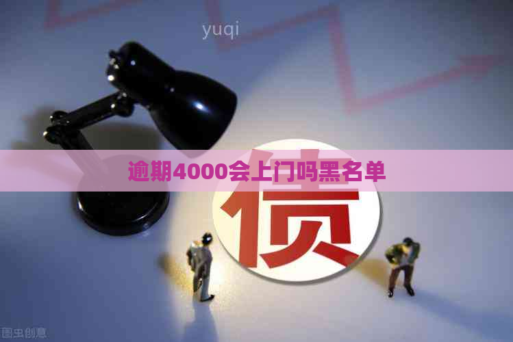 逾期4000会上门吗黑名单
