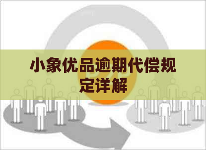 小象优品逾期代偿规定详解
