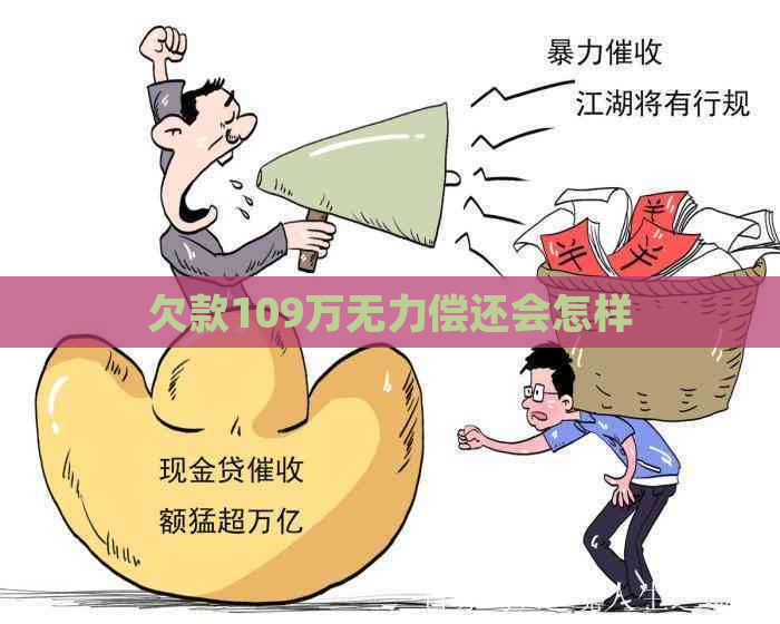 欠款109万无力偿还会怎样