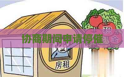 协商期间申请停催
