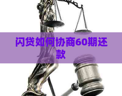 闪贷如何协商60期还款