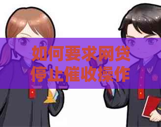如何要求网贷停止操作