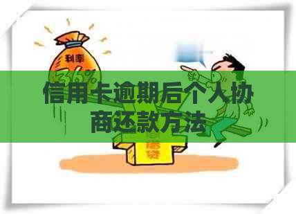 信用卡逾期后个人协商还款方法