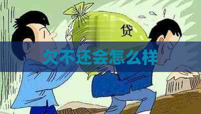 欠不还会怎么样