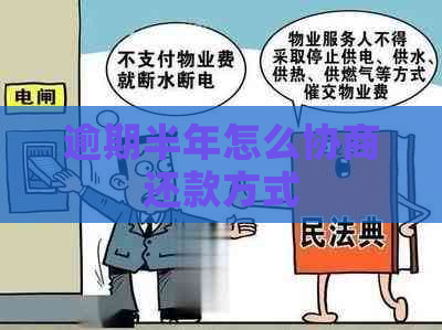 逾期半年怎么协商还款方式