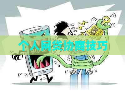 个人网贷协商技巧