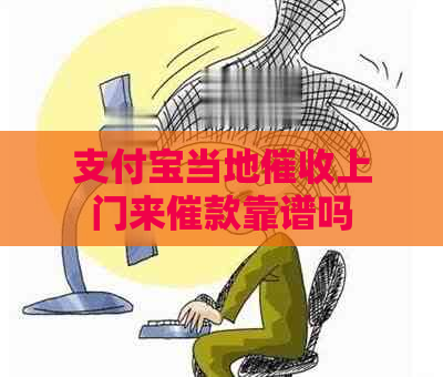 支付宝当地上门来催款靠谱吗