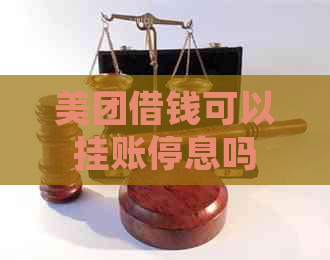 美团借钱可以挂账停息吗