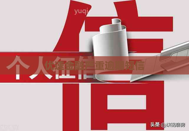 优速金融严重逾期短信