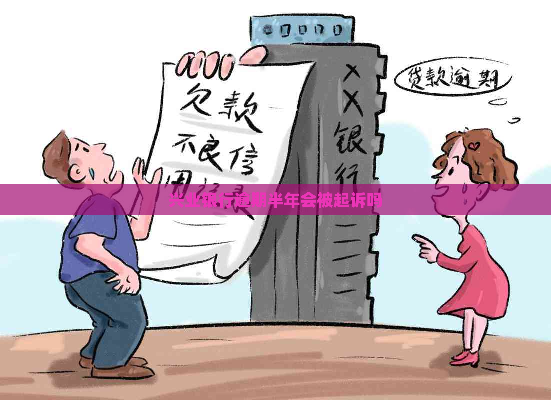 兴业银行逾期半年会被起诉吗