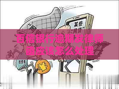 百信银行逾期发律师函应该怎么处理