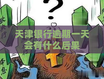 天津银行逾期一天会有什么后果
