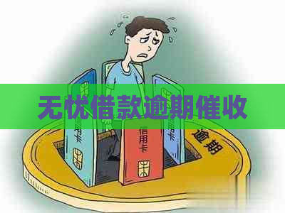 无忧借款逾期