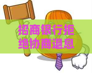 招商银行拒绝协商退息应该怎么处理