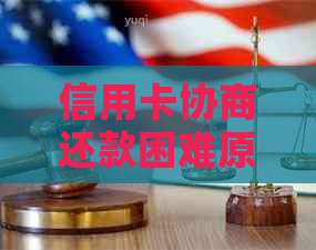 信用卡协商还款困难原因