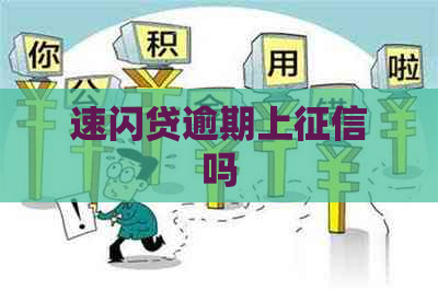 速闪贷逾期上吗