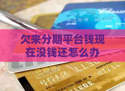 欠来分期平台钱现在没钱还怎么办