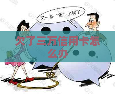 欠了三万信用卡怎么办