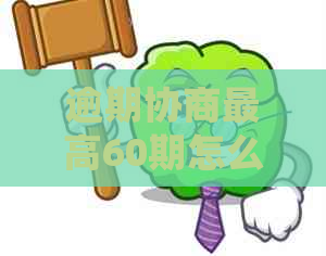 逾期协商更高60期怎么处理