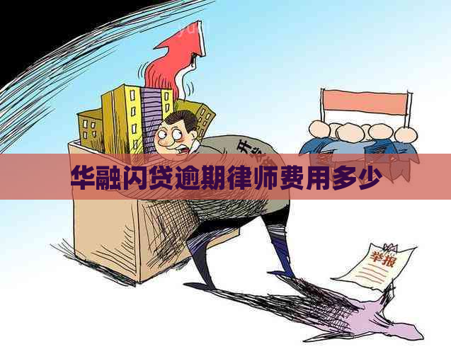 华融闪贷逾期律师费用多少