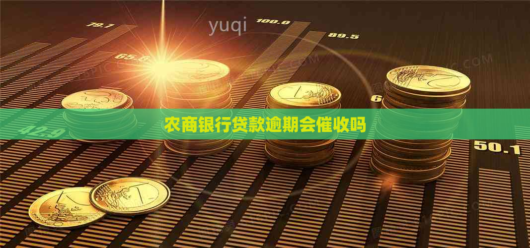 农商银行贷款逾期会吗