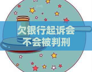 欠银行起诉会不会被判刑