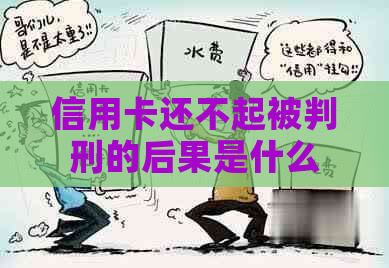 信用卡还不起被判刑的后果是什么