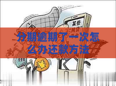 分期逾期了一次怎么办还款方法