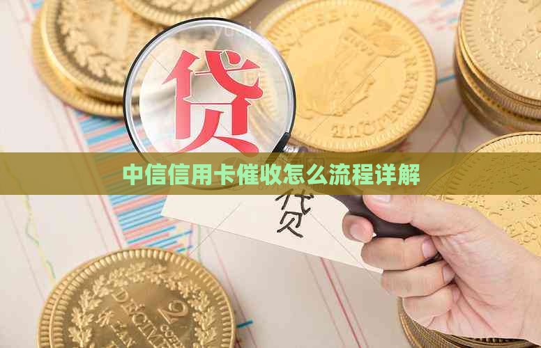 中信信用卡怎么流程详解