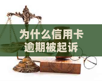 为什么信用卡逾期被起诉