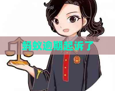 蚂蚁逾期起诉了