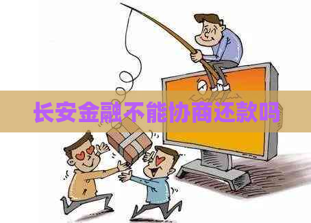 长安金融不能协商还款吗