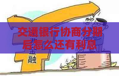 交通银行协商分期后怎么还有利息