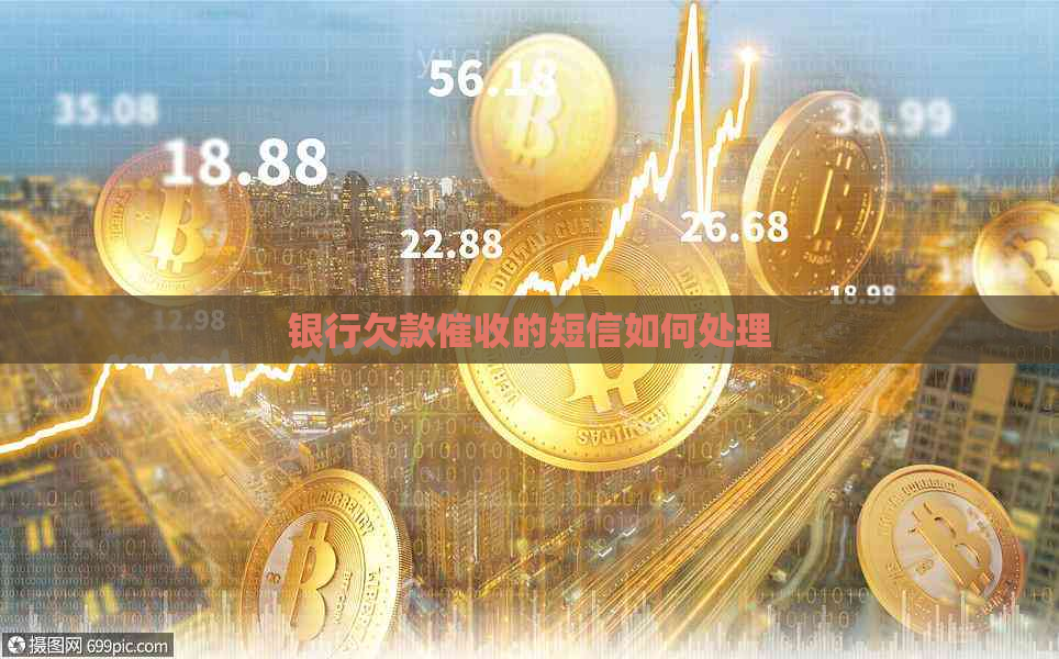 银行欠款的短信如何处理
