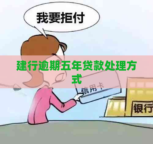 建行逾期五年贷款处理方式