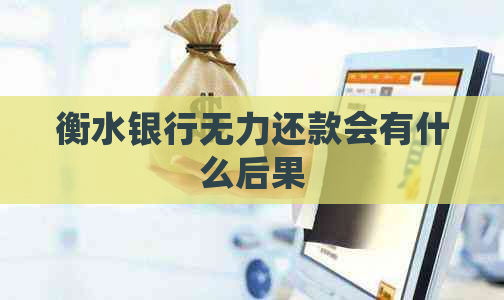 衡水银行无力还款会有什么后果