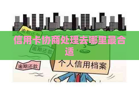 信用卡协商处理去哪里最合适