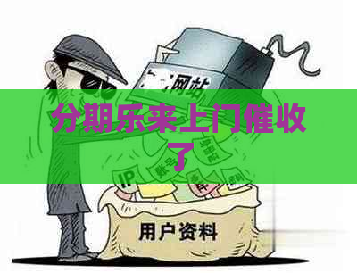 来上门了